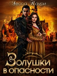 Золушки в опасности (СИ) - Каури Лесса (книги хорошего качества .txt) 📗
