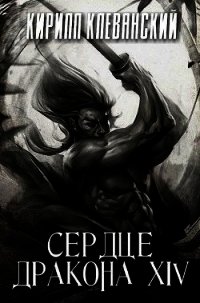 СД. Том 14 (СИ) - Клеванский Кирилл Сергеевич "Дрой" (читать книги онлайн регистрации TXT) 📗