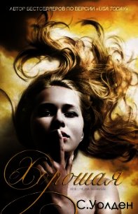 Хорошая (ЛП) - Уолден С. (читаем книги онлайн бесплатно полностью .txt) 📗