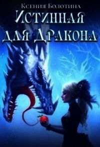 Истинная для дракона (СИ) - Болотина Ксения Александровна "za86za86" (бесплатные книги онлайн без регистрации .TXT) 📗