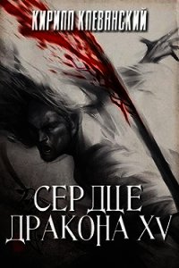 СД. Том 15 (СИ) - Клеванский Кирилл Сергеевич "Дрой" (онлайн книги бесплатно полные .TXT) 📗