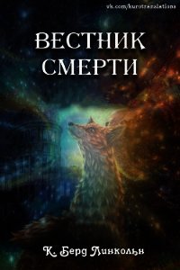 Вестник смерти (ЛП) - Линкольн К. Берд (лучшие книги без регистрации .txt) 📗