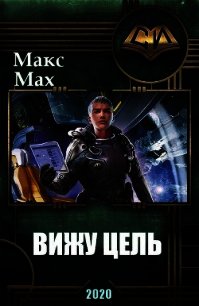 Вижу Цель (СИ) - Мах Макс (читать полную версию книги .txt) 📗