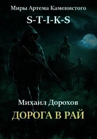 Дорога в рай (СИ) - Дорохов Михаил Ильич (серии книг читать бесплатно txt) 📗