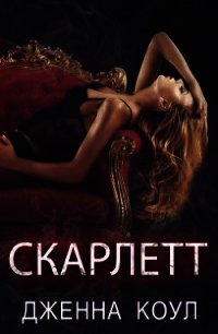 Скарлетт (ЛП) - Коул Дженна (читать книги онлайн полностью .txt) 📗