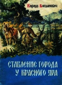 Ставление города у Красного Яра - Богданович Кирилл Всеволодович (бесплатная библиотека электронных книг txt) 📗