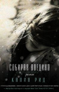 Собирая воедино (ЛП) - Рид Калия (хорошие книги бесплатные полностью .TXT) 📗