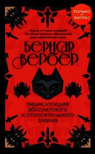 Энциклопедия абсолютного и относительного знания - Вербер Бернар (читать книги онлайн без сокращений .txt) 📗