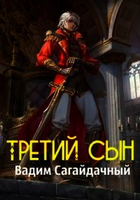 Третий сын (СИ) - Сагайдачный Вадим (читать книги онлайн полностью без регистрации .txt) 📗