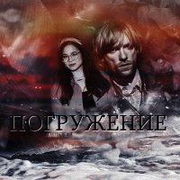 Погружение (СИ) - Брагинская Ксения (книги онлайн читать бесплатно .TXT) 📗