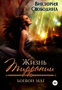 Жизнь Тиррании. Боевой маг - Свободина Виктория (хороший книги онлайн бесплатно txt) 📗