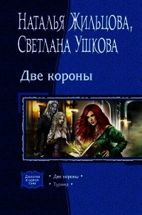 Две короны - Жильцова Наталья (список книг .txt) 📗