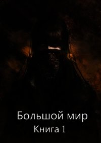 Большой мир. Книга 1 (СИ) - Олегович Дмитрий (онлайн книга без .TXT) 📗