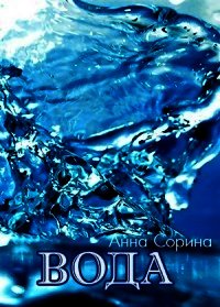 Элементали. Вода (СИ) - Сорина Анна (библиотека книг бесплатно без регистрации .txt) 📗
