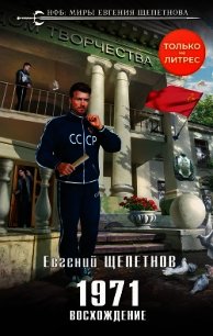 1971. Восхождение - Щепетнов Евгений (читаем книги онлайн бесплатно без регистрации .TXT) 📗