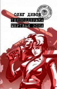 Мертвая зона - Дивов Олег Игоревич (читать книги бесплатно полностью без регистрации .txt) 📗