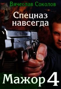 Спецназ навсегда (СИ) - Соколов Вячеслав Иванович (книги регистрация онлайн бесплатно .txt) 📗