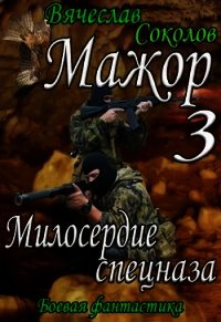 Милосердие спецназа (СИ) - Соколов Вячеслав Иванович (версия книг TXT) 📗