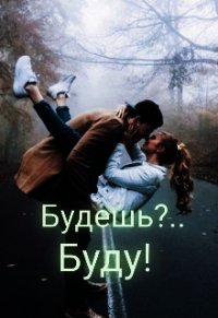 Будешь?.. Буду&#33; (СИ) - Мур Настёна (читать книги без TXT) 📗