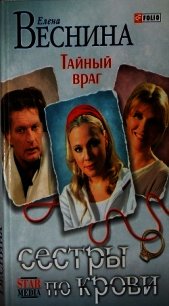 Тайный враг - Веснина Елена (книга жизни .txt) 📗