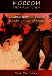 Семнадцатая осень после конца света (СИ) - Старых Зоя (книги бесплатно без онлайн txt) 📗