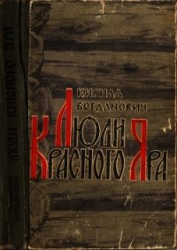 Люди Красного Яра(Сказы про сибирского казака Афоньку) - Богданович Кирилл Всеволодович (книги онлайн полностью бесплатно TXT) 📗