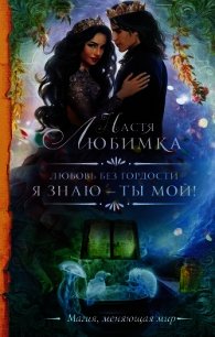 Я знаю — ты мой&#33; - Любимка Настя (читать полную версию книги .TXT) 📗