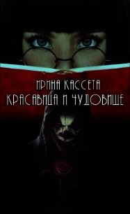 Красавица и чудовище (СИ) - Кассета Ирина (книги онлайн бесплатно серия TXT) 📗