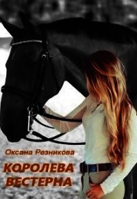 Королева вестерна (СИ) - Резникова Оксана (читать полную версию книги TXT) 📗