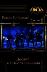 Десант местного значения (СИ) - Грибанов Роман Борисович (книги онлайн читать бесплатно txt) 📗