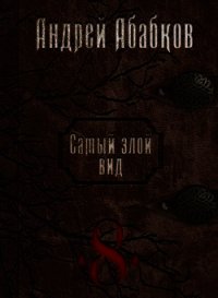 Становление крови (СИ) - Абабков Андрей Сергеевич (читать книги полностью без сокращений бесплатно .TXT) 📗