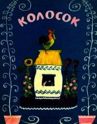 Колосок(Украинская народная сказка) - Могилевская С. (читать книги онлайн регистрации txt) 📗