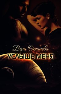 Услышь меня (СИ) - Окишева Вера Павловна "Ведьмочка" (читать книги без сокращений TXT) 📗