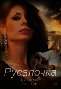 Русалочка (СИ) - Фатьянова Виктория (читать книги .TXT) 📗