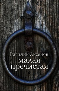 Малая Пречистая - Аксенов Василий (читаем книги бесплатно txt) 📗