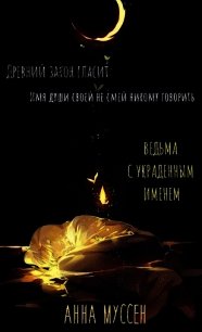 Ведьма с украденным именем (СИ) - Муссен Анна (мир книг .TXT) 📗