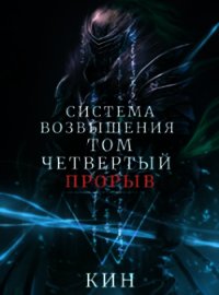 Система Возвышения. Том четвертый. Прорыв (СИ) - Раздоров Николай "Кин" (читать книгу онлайн бесплатно полностью без регистрации .txt) 📗