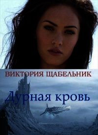 Дурная кровь (СИ) - Щабельник Виктория "Тера" (читаем полную версию книг бесплатно .TXT) 📗