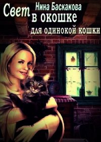 Свет в окошке для одинокой кошки (СИ) - Баскакова Нина (книги онлайн читать бесплатно txt) 📗