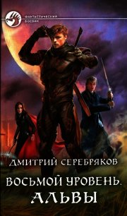 Альвы - Серебряков Дмитрий "Дмитрий Черкасов" (книги читать бесплатно без регистрации полные .txt) 📗