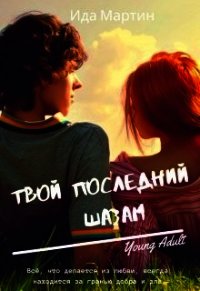 Твой последний шазам (СИ) - Мартин Ида (книги бесплатно полные версии .TXT) 📗