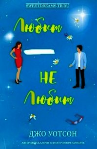 Любит - не любит (ЛП) - Уотсон Джо (читать бесплатно книги без сокращений .TXT) 📗