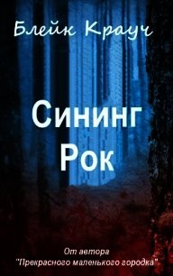 Сининг Рок (ЛП) - Крауч Блейк (бесплатные полные книги .txt) 📗