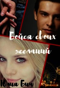 Бойся своих желаний (СИ) - Бич Юлия (е книги .TXT) 📗