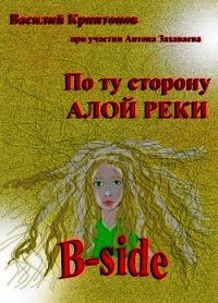 B-side (СИ) - Криптонов Василий (книга читать онлайн бесплатно без регистрации .txt) 📗