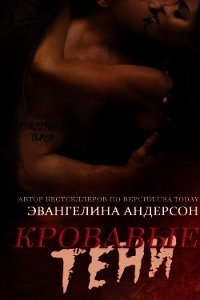 Кровавые тени (ЛП) - Андерсон Эвангелина (книги онлайн без регистрации TXT) 📗