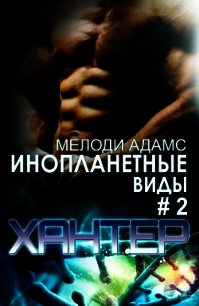 Хантер (ЛП) - Адамс Мелоди (читать книги полностью .TXT) 📗