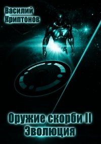 Эволюция (СИ) - Криптонов Василий (книги полные версии бесплатно без регистрации .txt) 📗