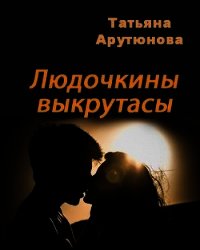 Людочкины выкрутасы (СИ) - Арутюнова Татьяна (читаемые книги читать онлайн бесплатно полные .TXT) 📗