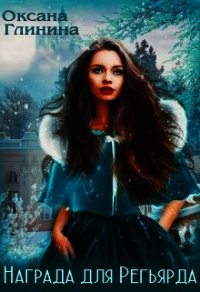 Награда для Регьярда (СИ) - Глинина Оксана (книги без регистрации .TXT) 📗